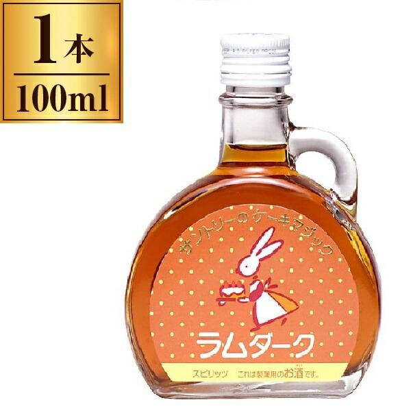 【お菓子作りにかかせない！】　サントリー　ケーキマジック　ダークラム　45度　100ml(3)