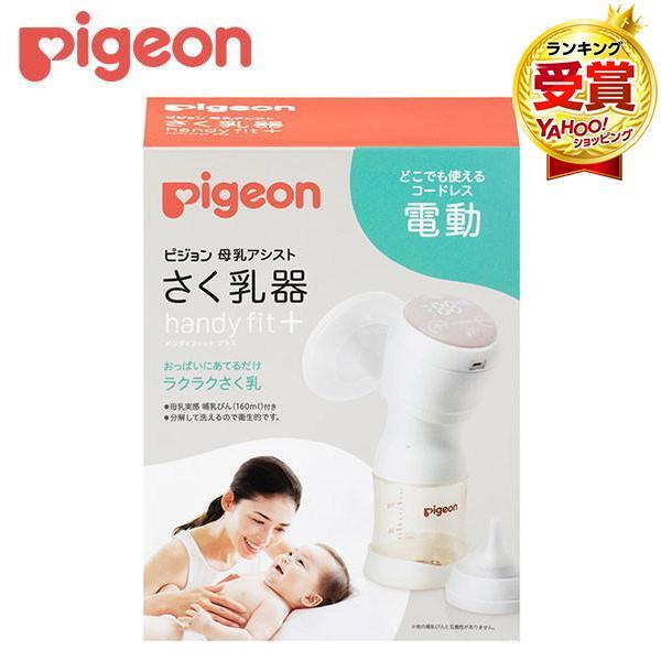 ピジョン 母乳アシスト 電動 さく乳器 Handy Fit＋ ハンディフィットプラス 片胸用
