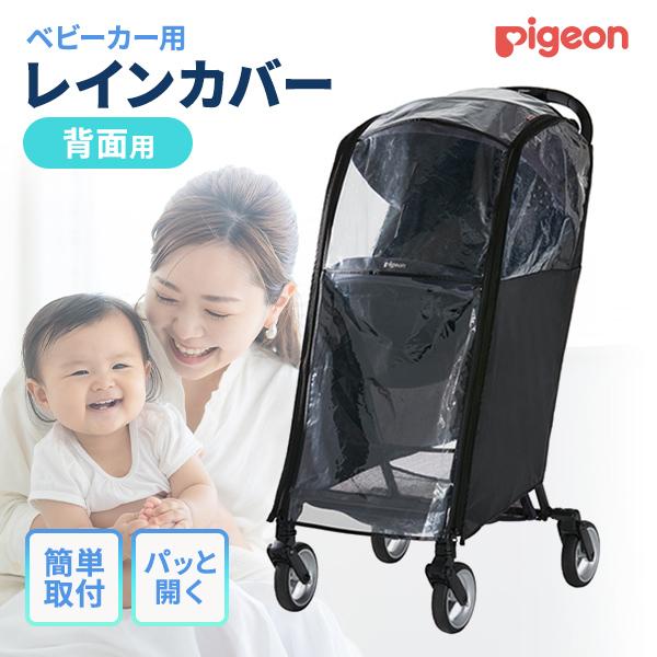 Pigeon（ピジョン） マルチレインカバー 背面用 ブラック : 総合通販