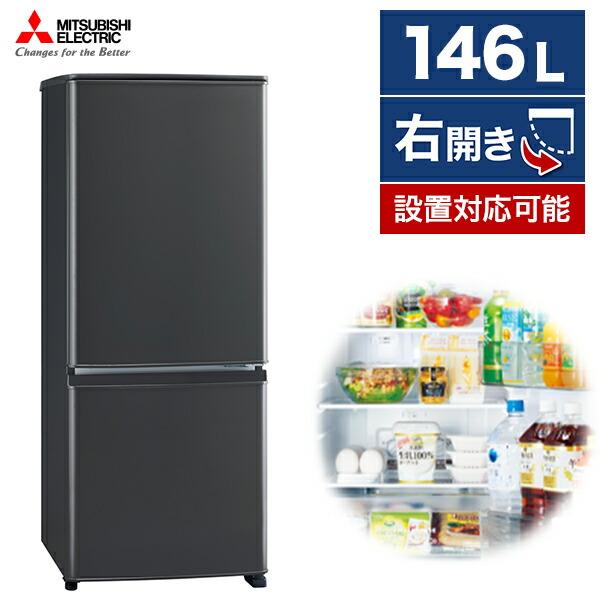 三菱 冷蔵庫 146L | noonanwaste.com