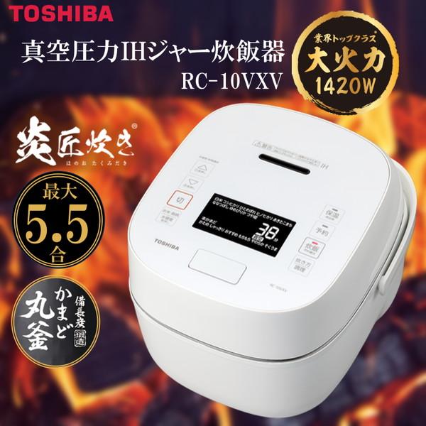 炊飯器 5.5合炊き 東芝 炎匠炊き 真空圧力IH RC-10VXV(W) グランホワイト 備長炭か...