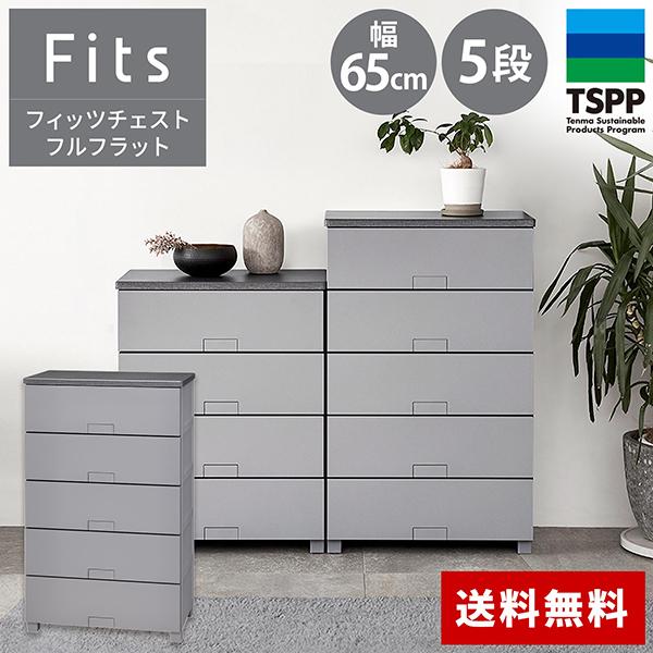 天馬　fits フィッツプラス　プレミアム　チェスト　たんす 天馬 天馬(Tenma) フィッツチェスト フルフラット 6505 グレー