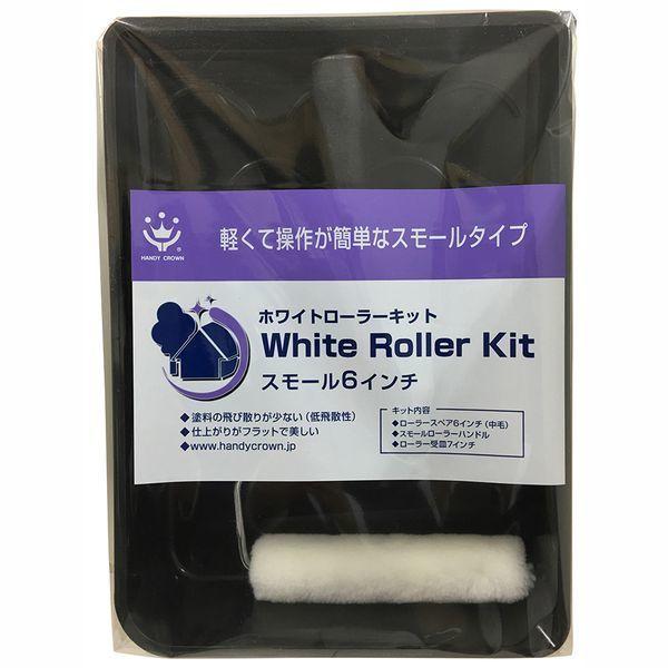 他サイト： ハンディ・クラウン 169021 0150 ニューホワイトローラーキット スモール 150mmの商品画像