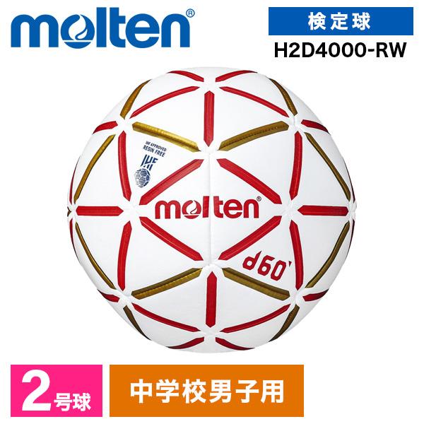 ☆モルテン molten ハンドボール 2号 d60 屋内 H2D4000-RW