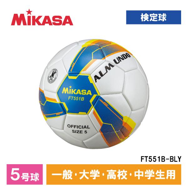 MIKASA ミカサ FT551B-BLY ALMUNDO サッカーボール 検定球 5号球 貼り 一般・大学・高校生・中学生用 ブルー/イエロー