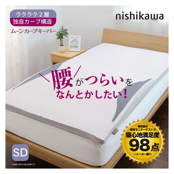 西川　nishikawa ムーンカーブキーパー セミダブル 西川（nishikawa） ムーンカーブキーパー マットレスパッド セミダブル