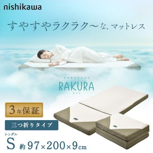 西川（nishikawa） RAKURA 三つ折りマットレス シングル ゴールド 97 