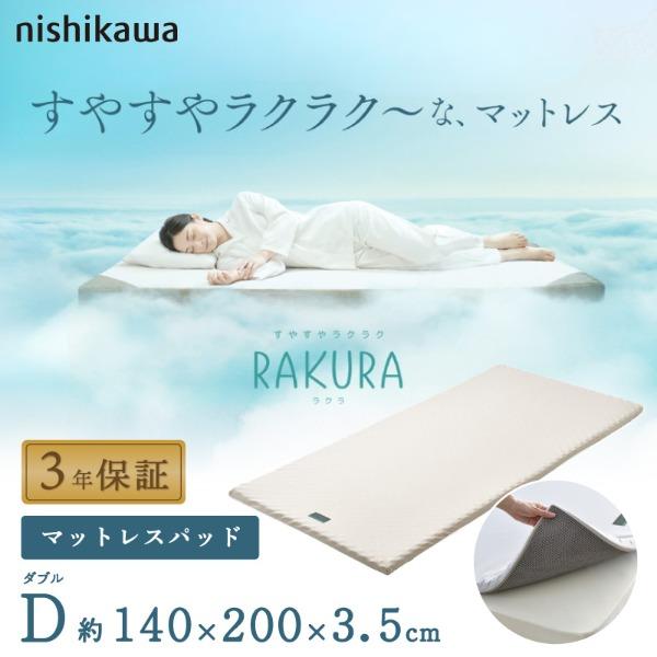 【美品】artweave マットレスパット シングル 西川（nishikawa） RAKURA マットレスパッド ダブル ゴールド 140×200
