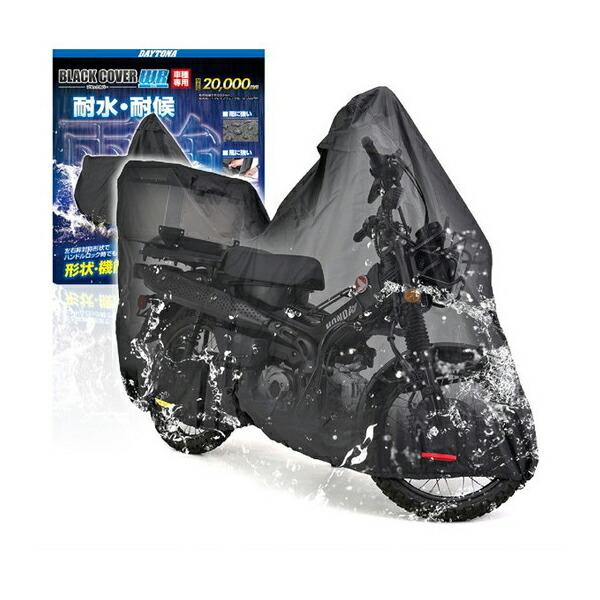DAYTONA（バイク用品） D32133 バイクカバー CT125専用 トップ