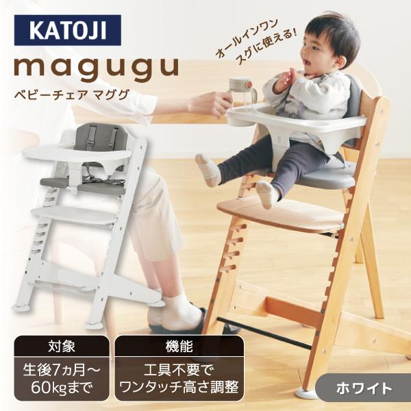 カトージ（KATOJI） ベビーチェア magugu ホワイト 22616 保証期間：1