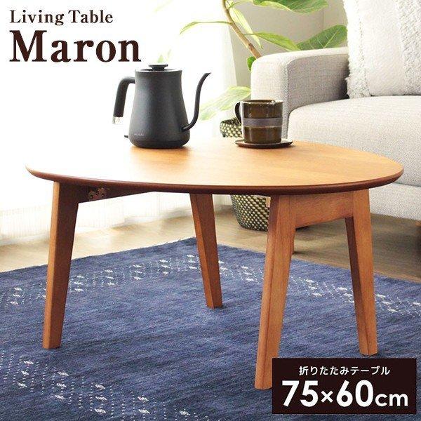 ╍ IMT-83-BR uE Maron ܂肽 e[u ȉ~` 75cm i [J[