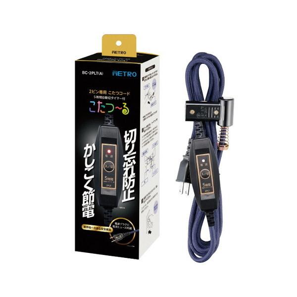 他サイト： メトロ BC-2PLT-A こたつ〜る こたつコード(2ピン専用)の商品画像