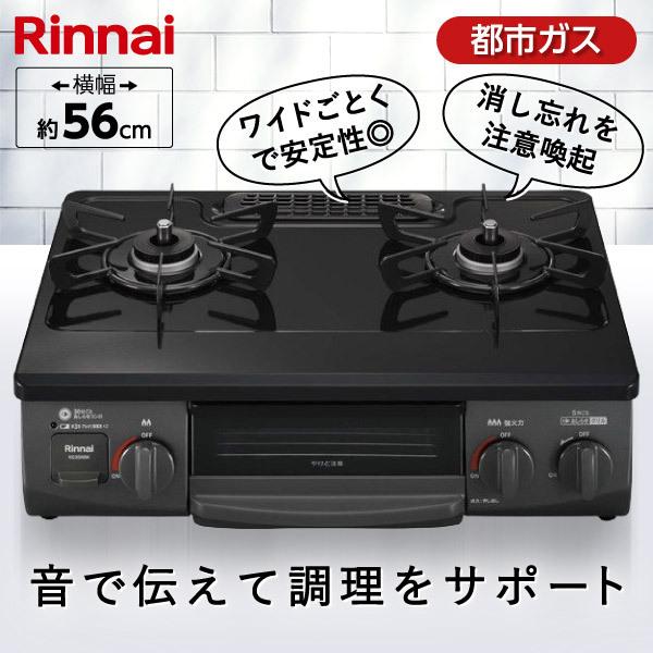 Rinnai KG35NBKR-13A ブラック ガスコンロ (都市ガス用・2口・右強火力・56cm)