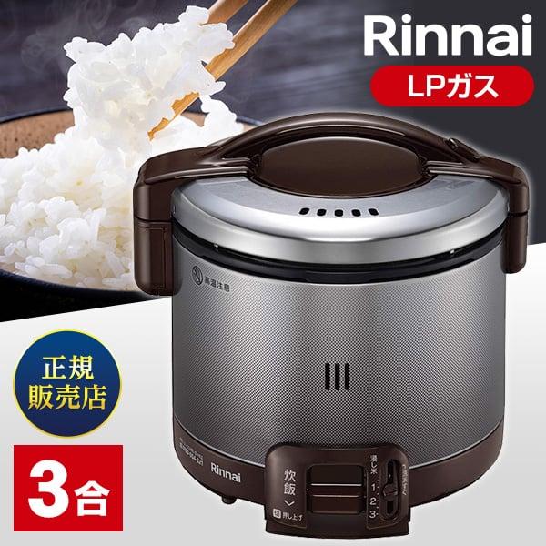 新品未開封ガス炊飯器 3合炊きRR-030FSダークブラウン　プロパンガス リンナイ ガス炊飯器 3合炊き Rinnai こがまる RR-030FS(A)(DB