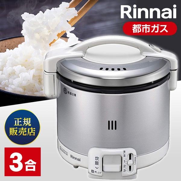 リンナイ ガス炊飯器 3合炊き Rinnai こがまる RR-030FS(A)(W)-13A 