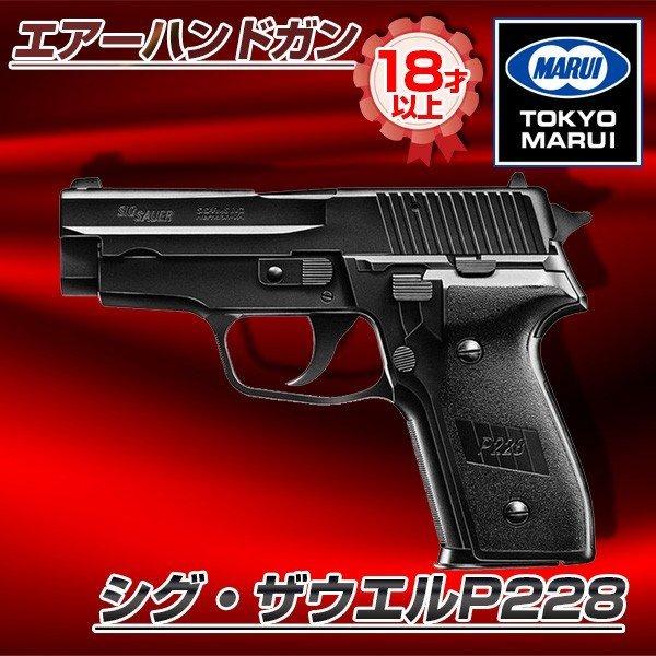TOKYO MARUI 東京マルイ シグ・ザウエルP228 エアーハンドガン