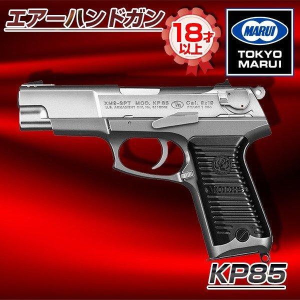 TOKYO MARUI（東京マルイ） KP85 エアーハンドガン（対象年令18才以上
