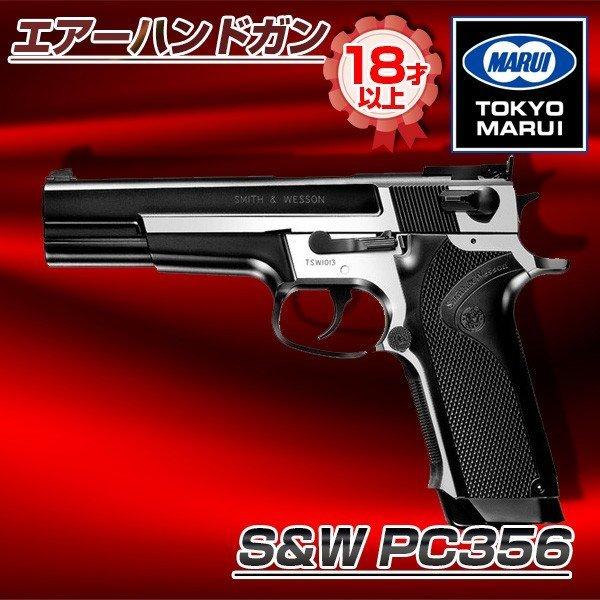 他サイト： 東京マルイ S&amp;W PC356 エアーハンドガン/対象年令18才以上の商品画像