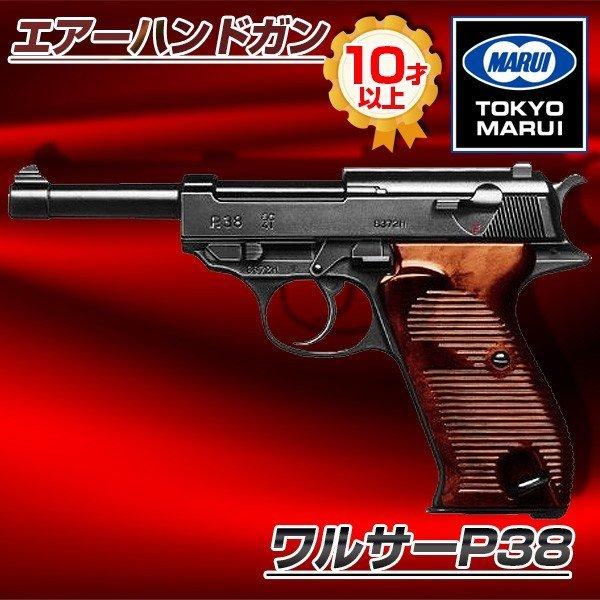 TOKYO MARUI 東京マルイ ワルサーP38 No.2 エアーハンドガン TOKYO MARUI 東京マルイ ワルサーP38 No.2 エアーハンドガン