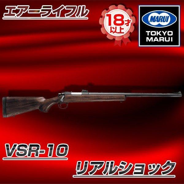 東京マルイ VSR-10 リアルショック No.1 ボルトアクションエアー