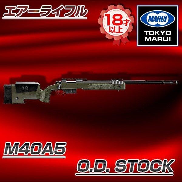 や*す様 東京マルイ M40A5 O.D.ストック ボルトアクションエアーライフ M40A5 ブラックストック - ボルトアクションエアーライフル | 東京