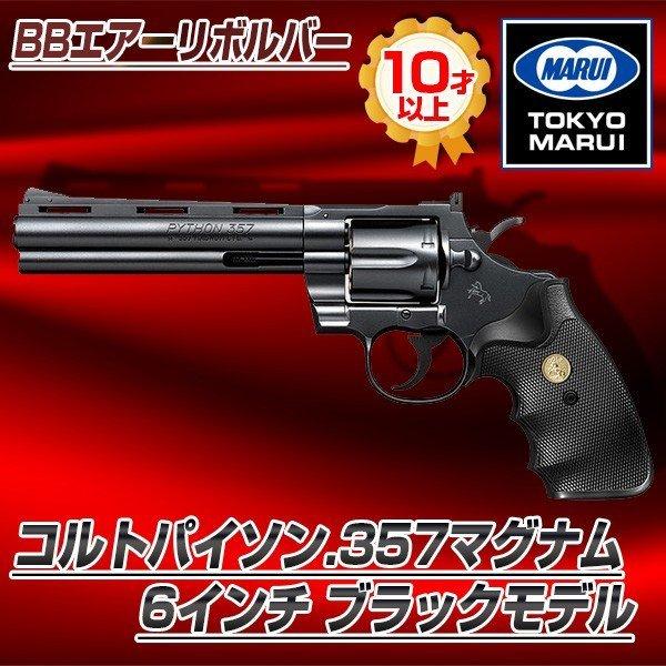 東京マルイ コルトパイソン.357マグナム6インチ ブラックモデル No.3 BBエアーリボルバー :4952839137036:総合通販PREMOA Yahoo!店 - 通販 - Yahoo!ショッピング 東京マルイ コルトパイソン.357マグナム6インチ ブラックモデル No.3 BBエアーリボルバー :4952839137036:総合通販PREMOA Yahoo!店 - 通販 - Yahoo!ショッピング