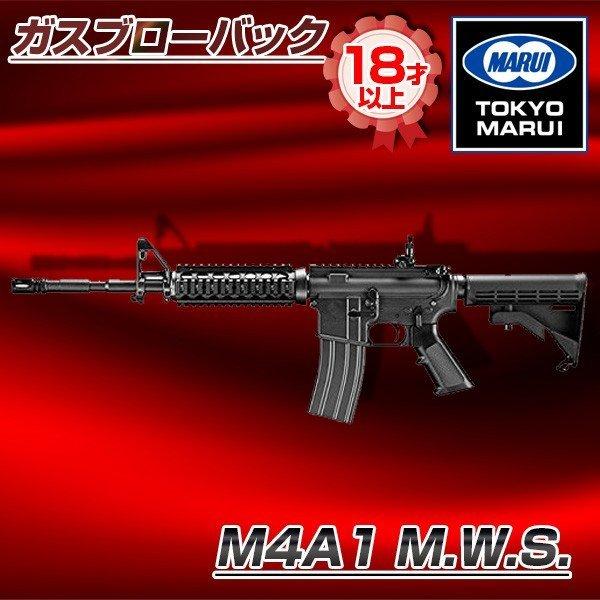 �����}���C M4A1 M.W.S. No.2 �K�X�u���[�o�b�N�K��(�Ώ۔N��18�ˈȏ�)