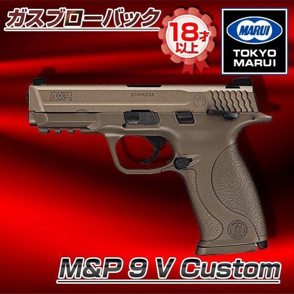 �����}���C M&amp;P 9 V Custom No.63 �K�X�u���[�o�b�N�K�� �Ώ۔N��18�ˈȏ� �T�o�Q�[ �G�A�K�� �K�X�K�� �u���[�o�b�N ���Z�p �З� �򋗗� ���x �d����