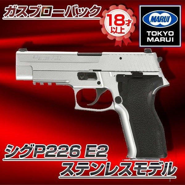 東京マルイ シグP226 E2 ステンレスモデル No.79 ガスブローバックガン