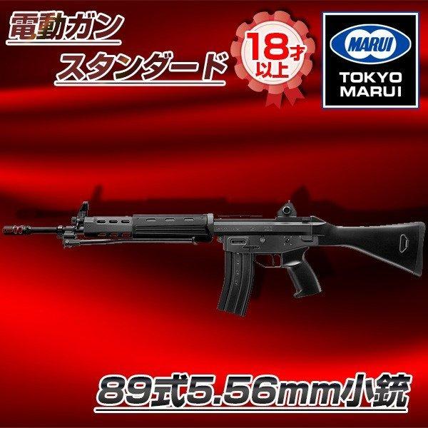 東京マルイ】89式小銃 固定銃床 電動ガン(EOTechタイプホロサイト付)