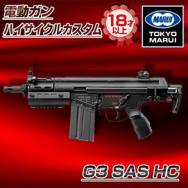 購入特典付き  ハイサイクル HC SAS G3 東京マルイ トイガン