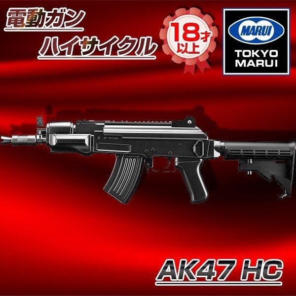 TOKYO MARUI 東京マルイ AK47 HC 電動ガン ハイサイクル（対象年