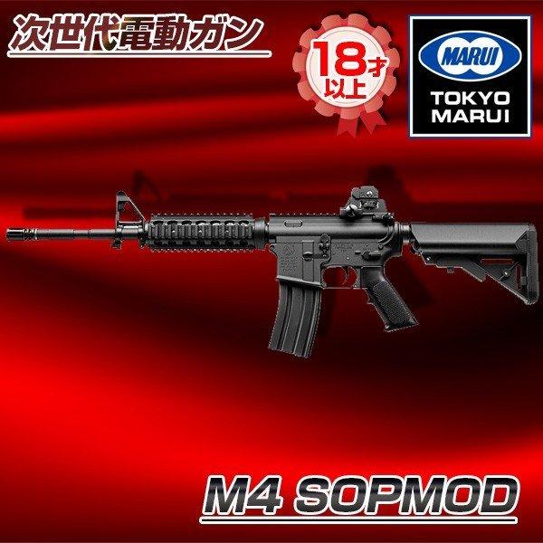 東京マルイ SOPMOD M4 次世代電動ガン18禁 ソップモッドM4 - 次世代電動ガン | 東京マルイ エアソフトガン