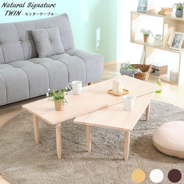 センターテーブル ツイン 木製 天然木 北欧 おしゃれ ローテーブル