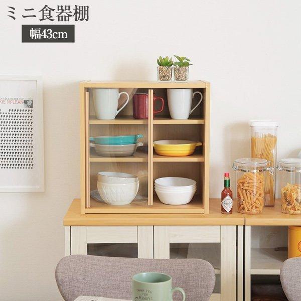 不二貿易（Fuji Boeki） 81908 ミニ食器棚 幅43 CP4344 : 総合通販