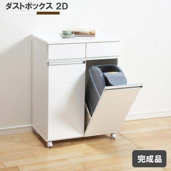 クロシオ 23703 ダイニングダストボックス 2D ホワイト 完成品 : 総合 