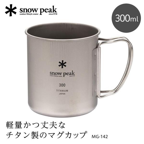 snow peak（スノーピーク） チタンシングルマグ 300 マグカップ 300ml