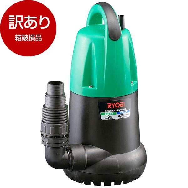 箱破損品 リョービ(RYOBI) RMG-8000-50 水中汚水ポンプ(50Hz) アウトレット