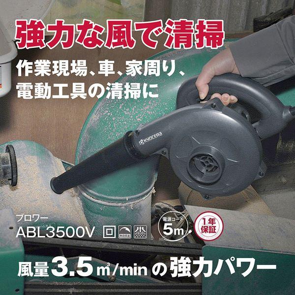 他サイト： 京セラ ABL3500V ブロワーの商品画像