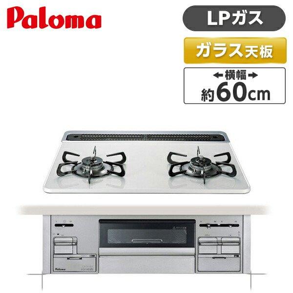 パロマ（Paloma） ビルトインガスコンロ PD-200WS-60CV LP ティアラ 