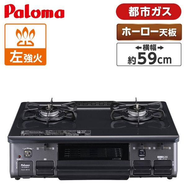 2/15まで値下げ中！Paloma 都市ガス用コンロ パロマ テーブルコンロ 都市ガス 1口ガスコンロ ステンレス PA