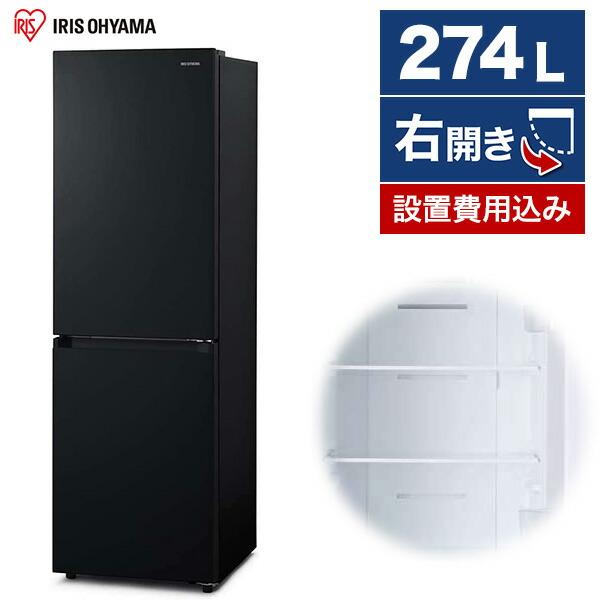 冷蔵庫 274L 一人暮らし 二人暮らし 収納 アイリスオーヤマ IRIS 