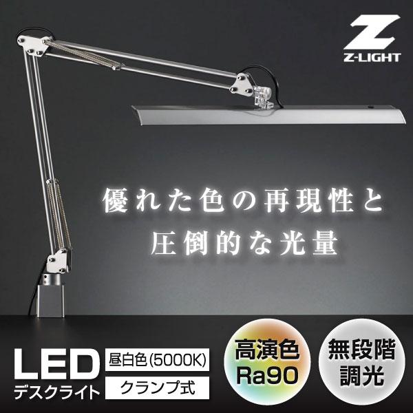 山田照明 Zライト LEDデスクライト シルバー Z-10R SL Ra90 昼白色 デスクライト学習机 おしゃれ 目に優しい LED 高演色 写真 白熱150W相当