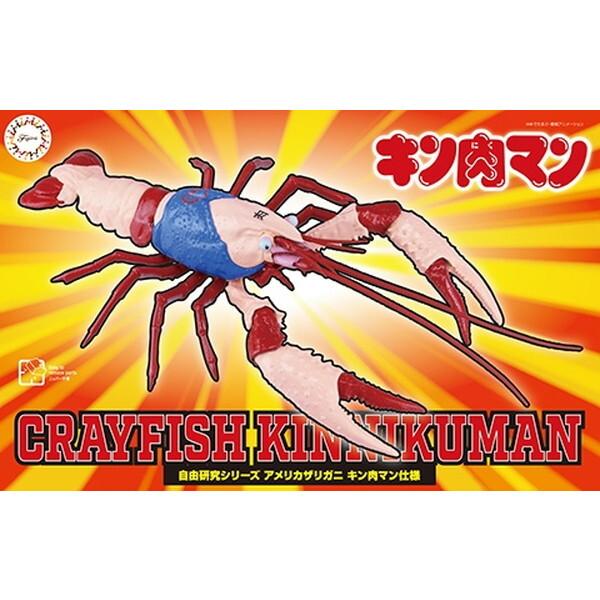 フジミ模型 自由研究シリーズ No.243 キン肉マン編 アメリカザリガニ