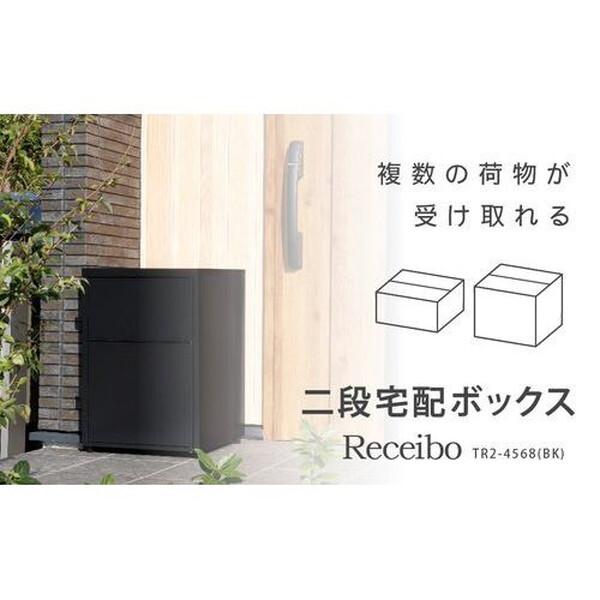 GREEN LIFE TR2-4568(BK) 二段宅配ボックス レシーボ メーカー直送