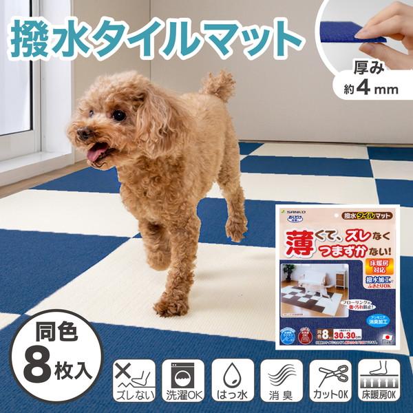 THANKO SANKO サンコー ペット用撥水タイルマット 30cm×30cm 8枚入