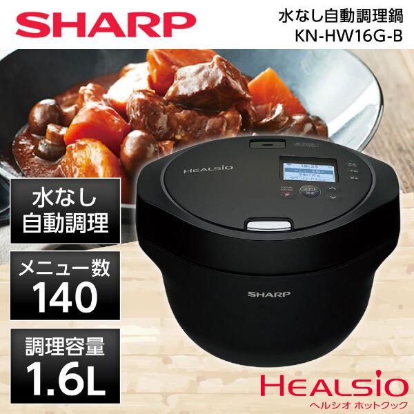 自動調理鍋 シャープ SHARP ヘルシオ HEALSIO ホットクック KN-HW16G-B ブラ...