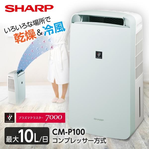 除湿機 シャープ SHARP CM-P100-W ホワイト プラズマクラスター 衣類