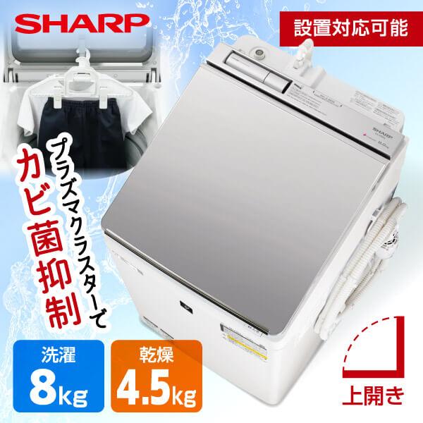 洗濯機 縦型 洗濯8kg 乾燥4.5kg 縦型洗濯乾燥機 シャープ SHARP