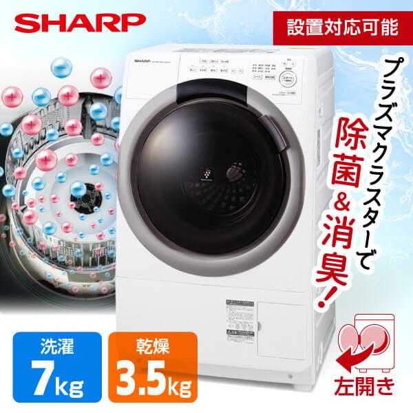 洗濯機 ドラム式 7kg ドラム式洗濯乾燥機 シャープ SHARP ES-S7H 